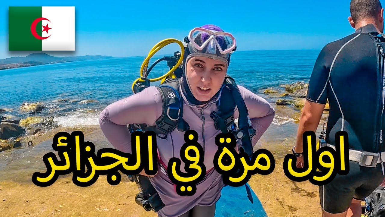 صيف و البحر في الجزائر بعد سنوات من الغربة 🇩🇿 احساس غريب 😰