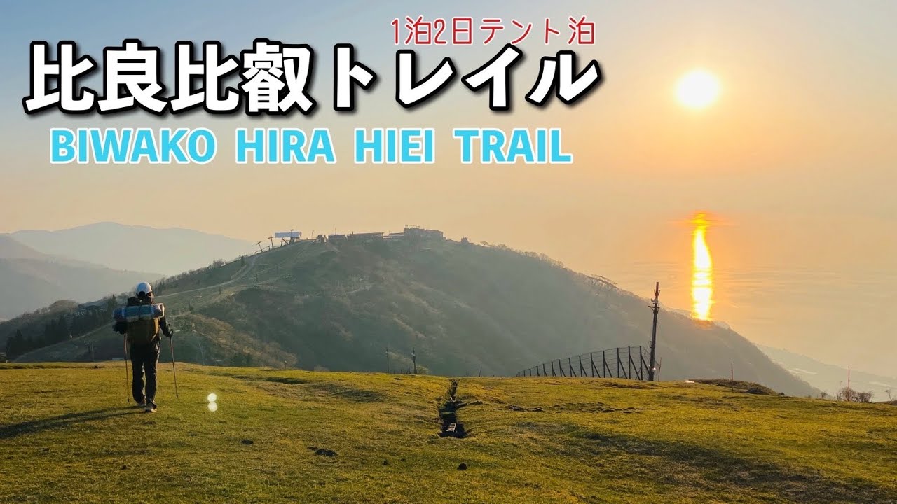 【比良比叡トレイル】琵琶湖を見ながら歩く絶景の道
