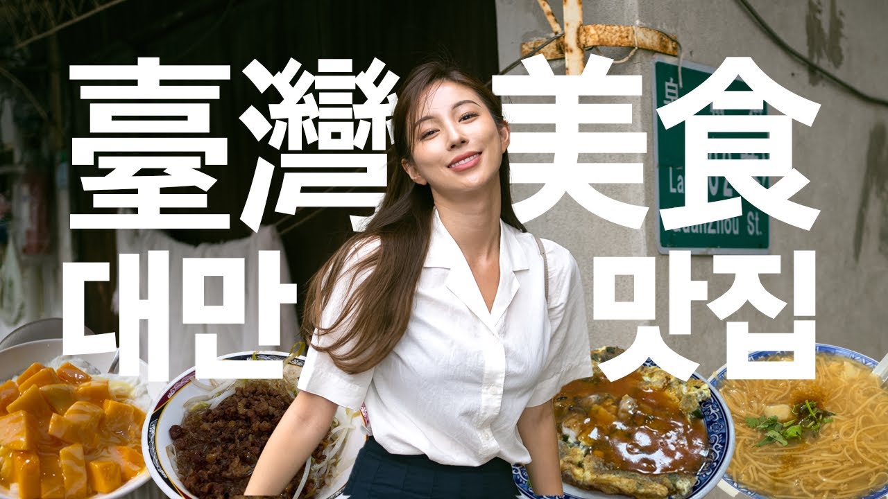 대만에서 태풍 뚫고 찾아간 맛집 (대창굴국수,빙찬망고빙수,카리도넛,천천리)