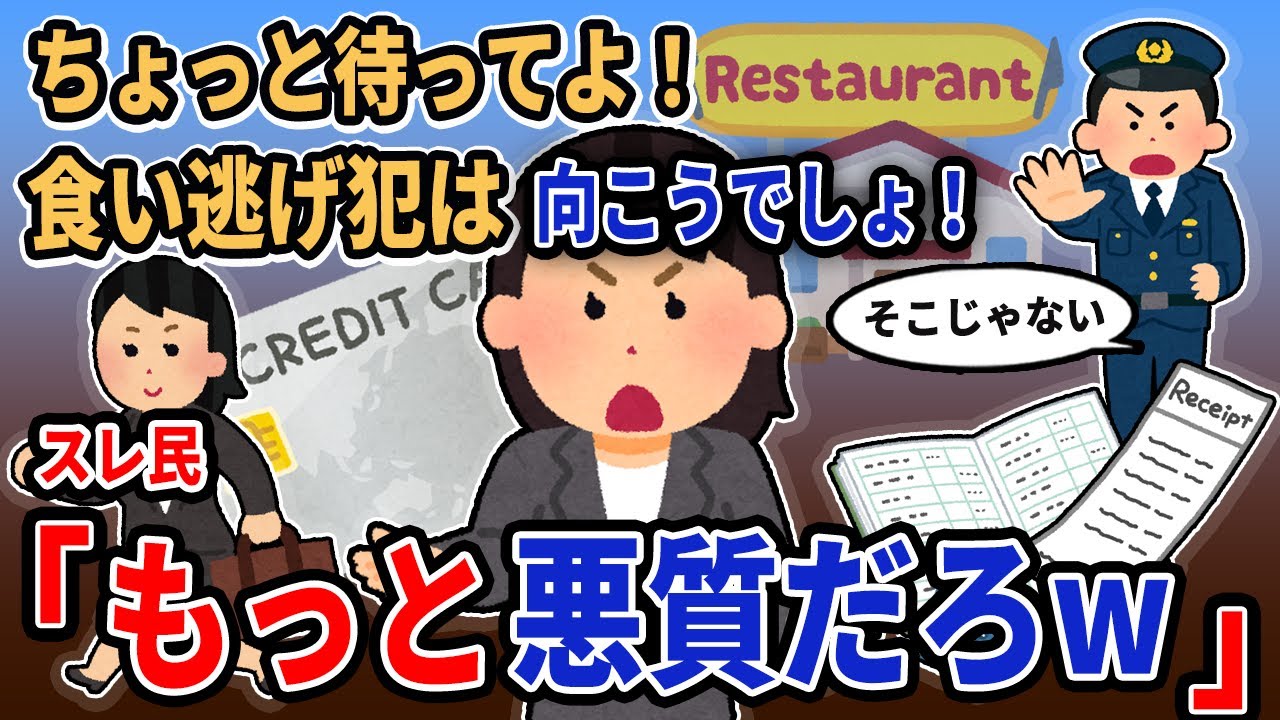 【報告者キチ】「ちょっと待ってよ！食い逃げ犯は向こうでしょ！」→スレ民「もっと悪質だろw」【2chゆっくり解説】