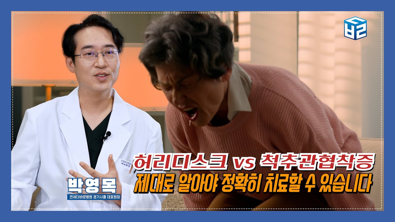 갑자기 아픈 허리 vs 오래된 허리 통증, 허리디스크와 척추관협착증의 결정적 차이점은? @thebarodrs