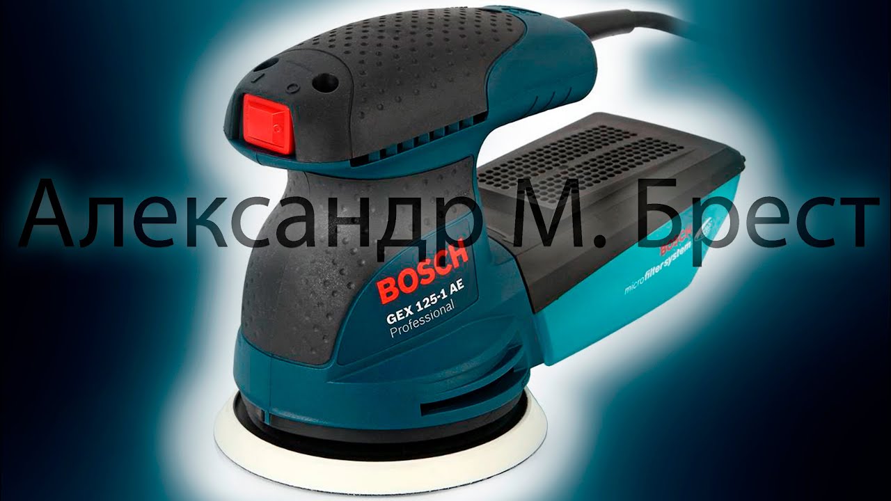 Bosch GEX 125-1 AE (Шлифмашина)