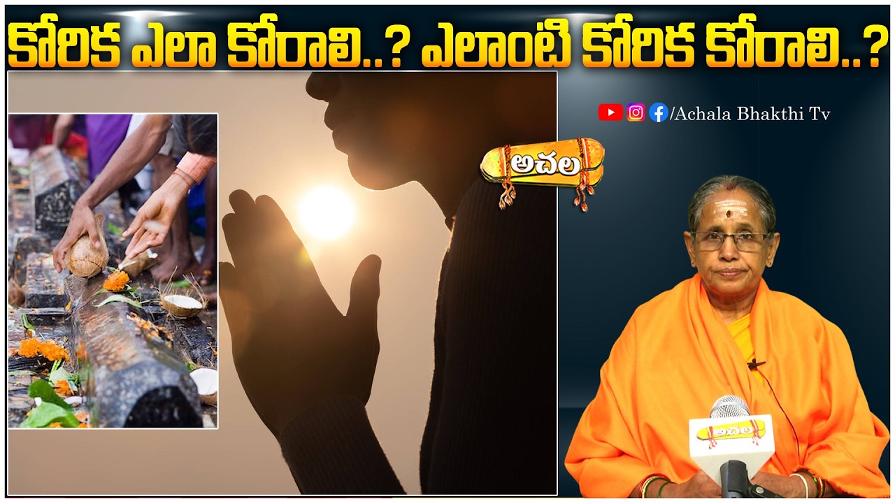 కోరిక ఎలా కోరాలి..? ఎలాంటి కోరిక కోరాలి..? What kind of wish should I make..?#achalabhakthitv #facts