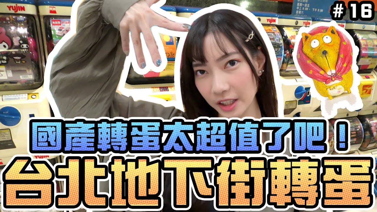 【轉蛋#16】國產轉蛋意外的超值！台北地下街轉蛋｜Sandykaka