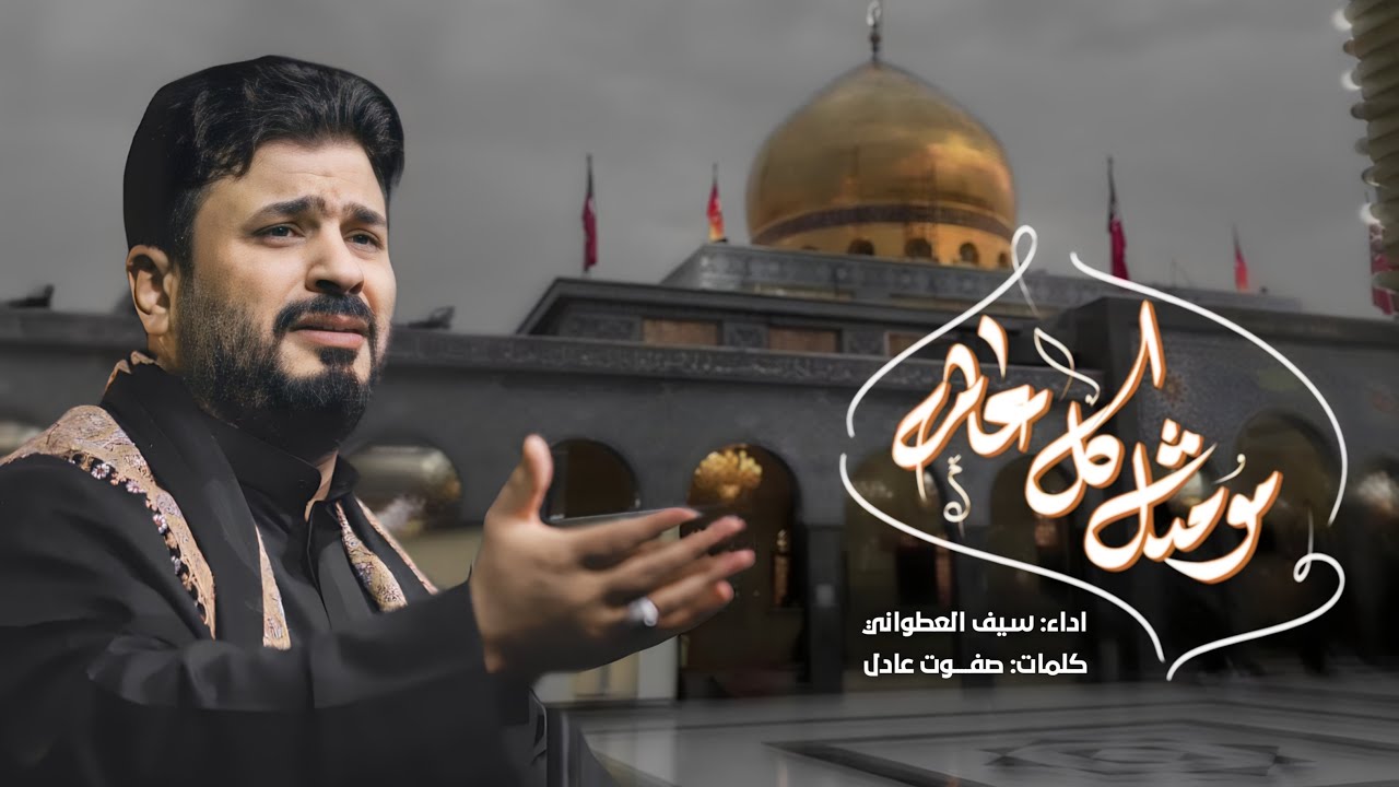 مو نفس كل عام || سيف العطواني || محرم 1447 هـ