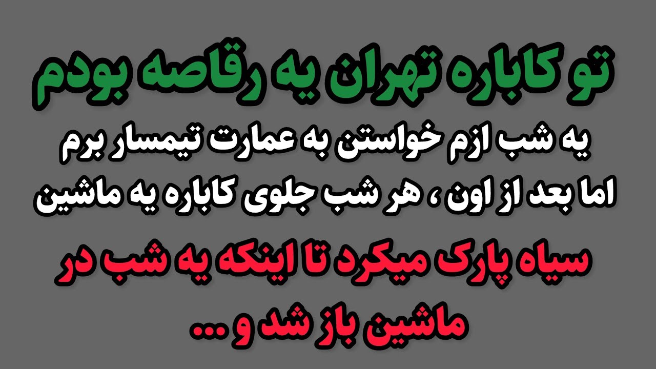 داستان ارسالی :این داستان قرار شما رو به دل طهران قدیم ببره از دستش نده 😍#پادکست #داستان_واقعی 