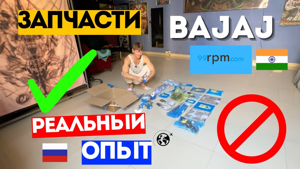 Заказ запчастей для Bajaj из Индии 🇮🇳 — 99rpm честный сайт или обман?