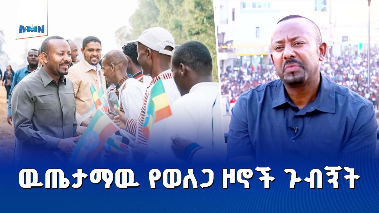 ጠቅላይ ሚኒስትር  ዐቢይ አሕመድ (ዶ/ር) በሶስቱም የወለጋ ዞኖች የነበራቸው የልማት ስራዎች ጉብኝት ተስፋ ሰጪ እና አስደሳች መሆናቸውን ገለጹ፡፡