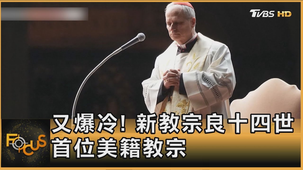又爆冷! 新教宗良十四世 首位美籍教宗｜方念華｜FOCUS全球新聞20250509 @tvbsfocus