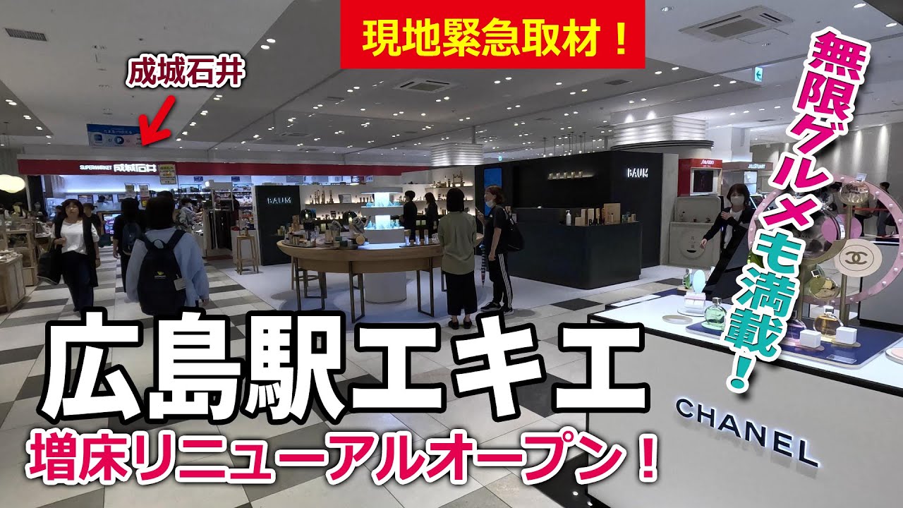【現地緊急取材！】広島駅エキエが増床リニューアルオープン！エキエ名物「無限グルメ」もテンコ盛り！