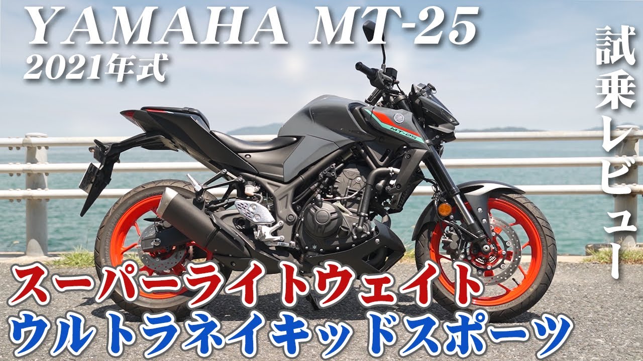 バイク試乗レビュー【YAMAHA MT-25 2021年式】XEAM×ENGINE