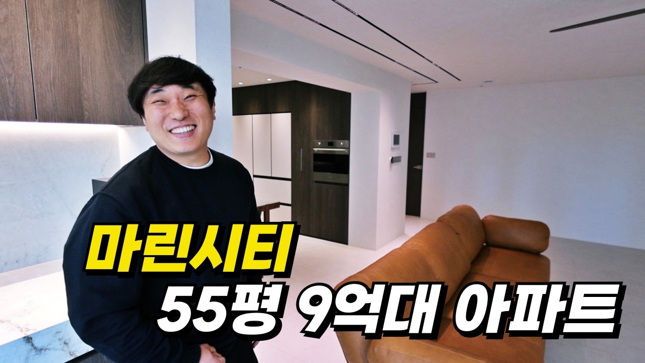마린시티에서 55평이 9억대라니.... 그리고 이렇게 하는데 금액을 들으면 깜짝 놀랄거에요