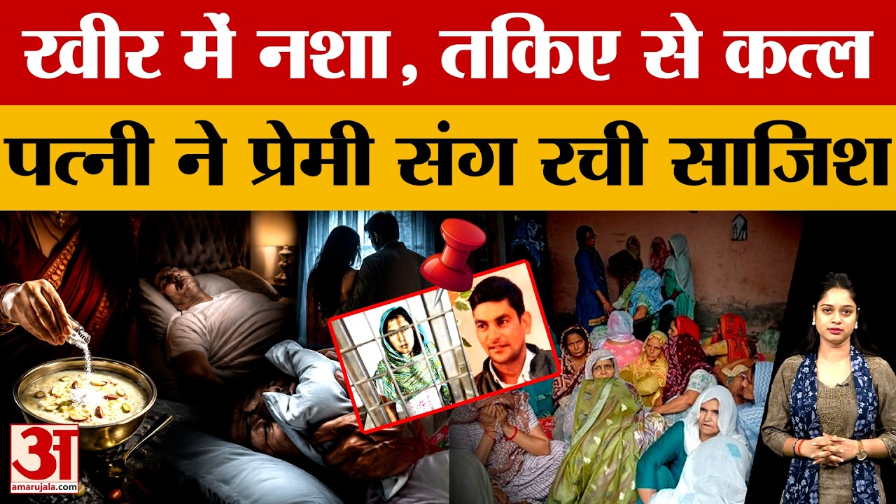 Baghpat में रिश्तों का कत्ल, पत्नी ने पति को सुलाया मौत की नींद...प्रेमी संग भागना चाहती थी पत्नी