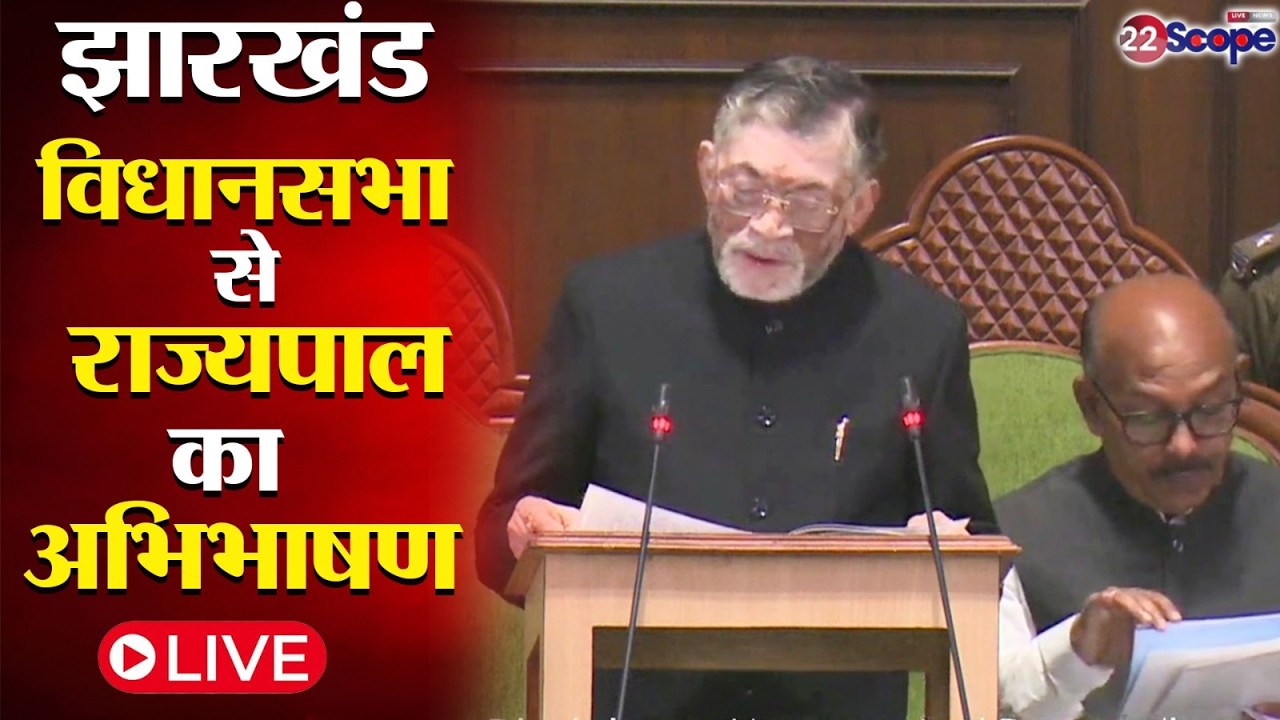 झारखंड विधानसभा से राज्यपाल संतोष गंगवार का अभिभाषण..LIVE