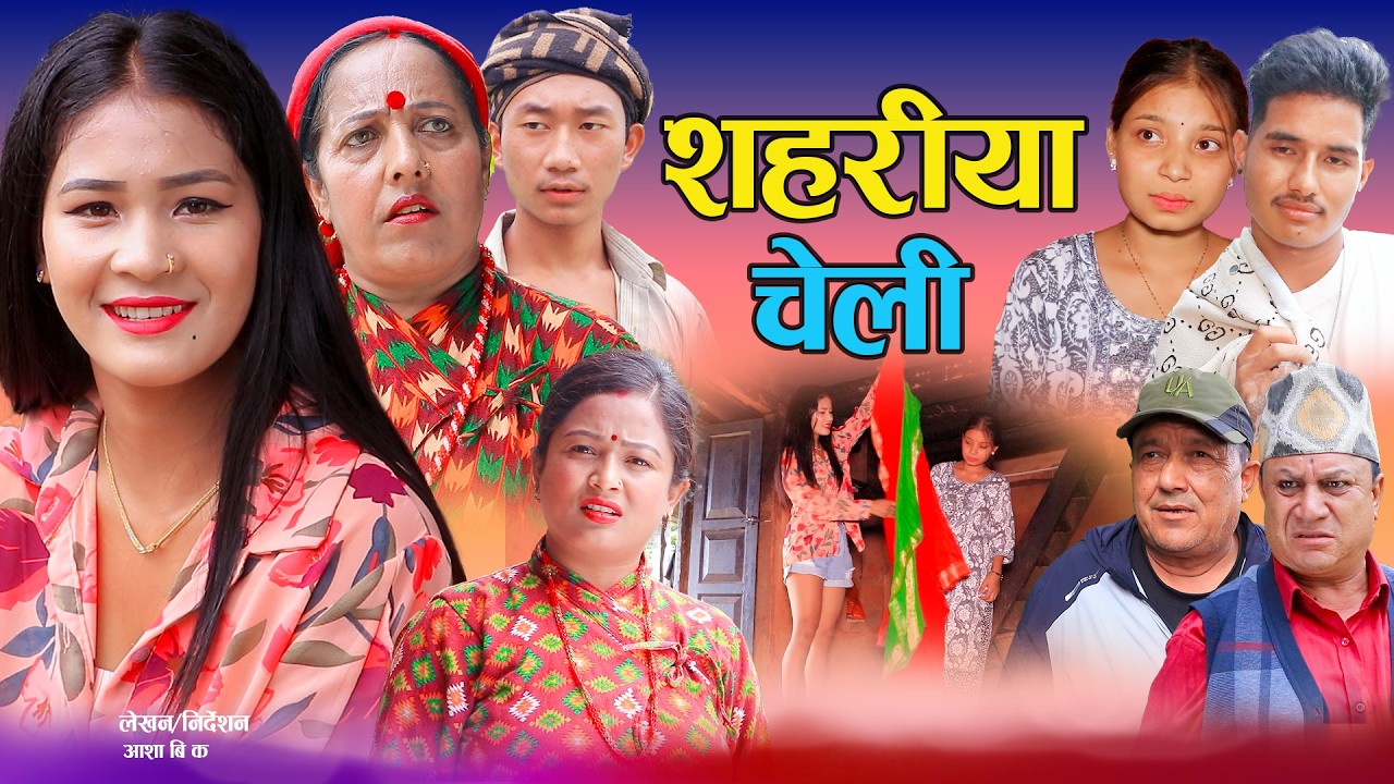 Sahareya Cheli | सहरीया चेली | कथा बुहारीकाे  New Nepali Sentimental Short movie • Aasha Bk Offical
