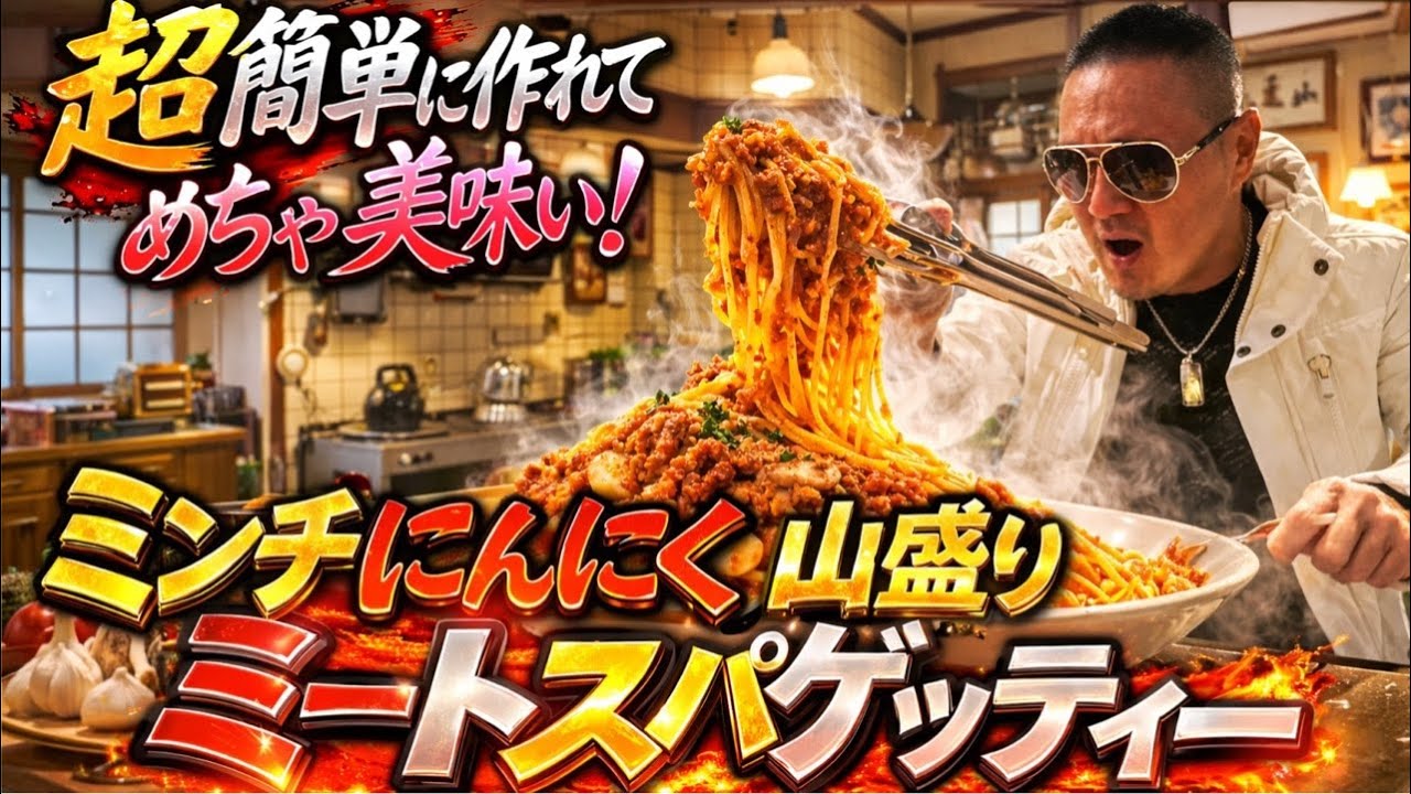 【超簡単男飯】ミンチとにんにく山盛りミートスパゲッティー作ったら旨すぎた