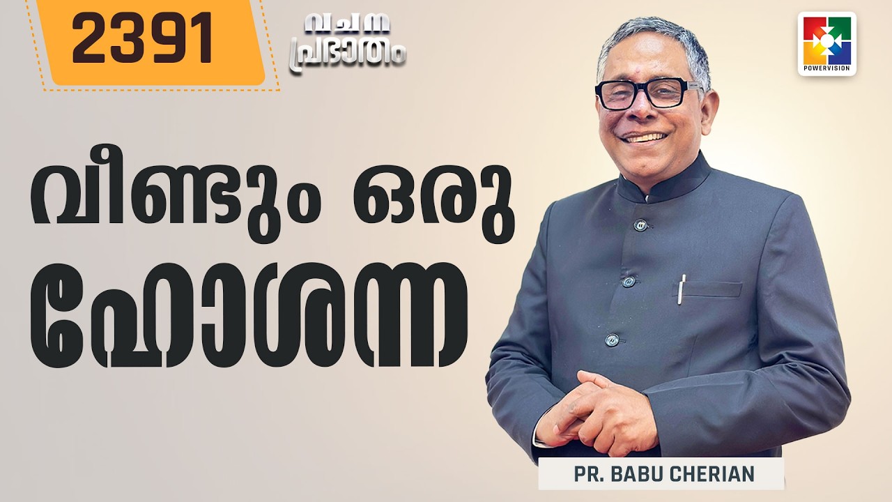 വചനപ്രഭാതം | വീണ്ടും ഒരു ഹോശന്ന | PR. BABU CHERIAN | EPI # 2391