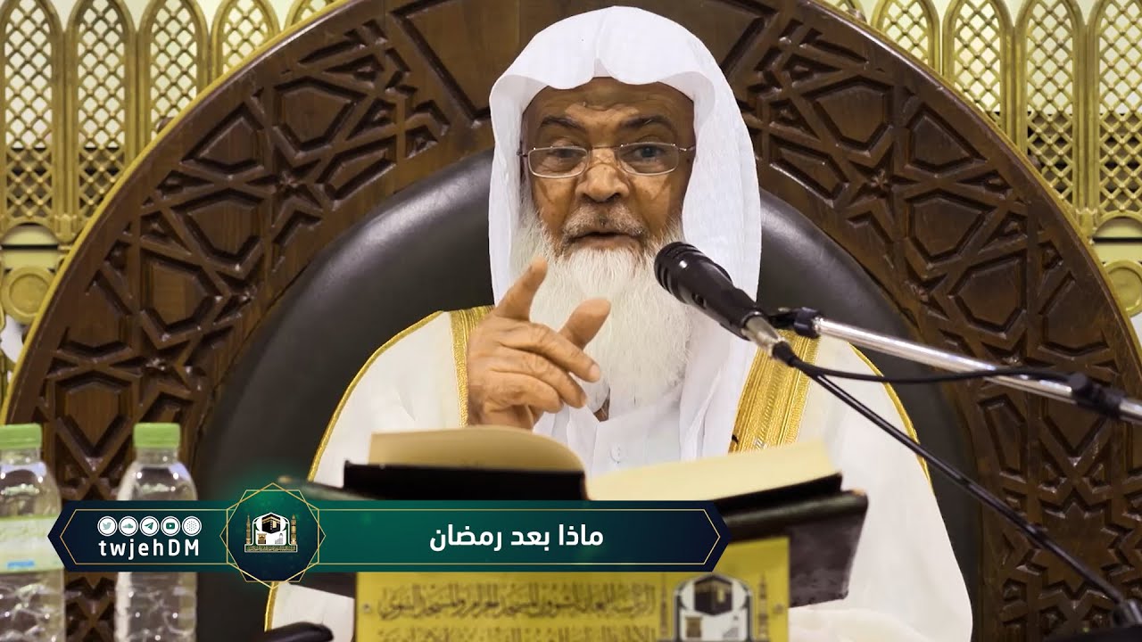 ( ماذا بعد رمضان ) لفضيلة الشيخ د. شرف بن علي الشريف