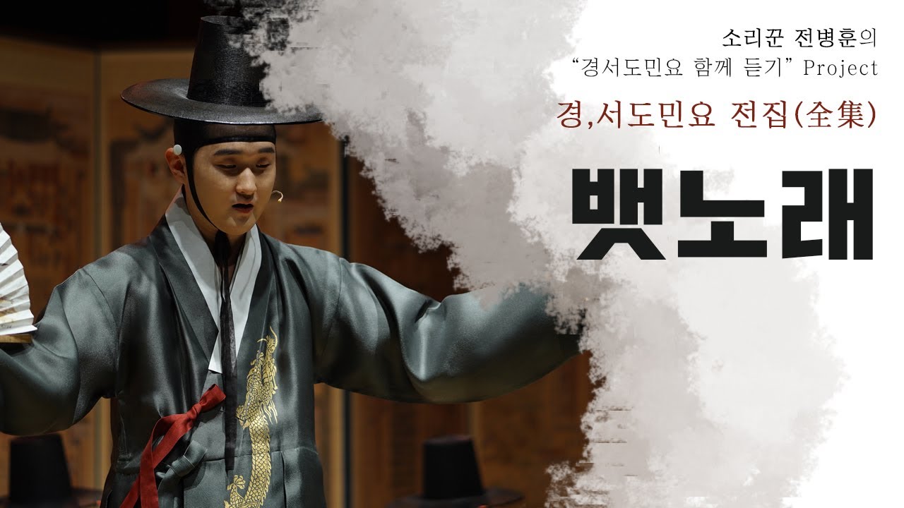 소리꾼 전병훈의 뱃노래(2020 Ver.)