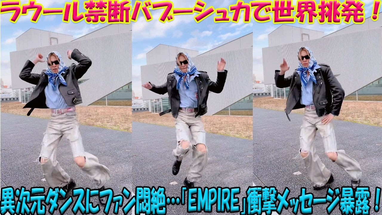 【激震】Snow Manラウール、禁断のバブーシュカ姿で世界挑発！最新ダンス動画の異次元美と異変にファン悶絶…帝王帰還の「EMPIRE」旋律で放った衝撃メッセージとは？-八五TV