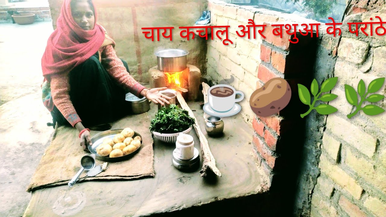 🌅 village routine 🌅इतनी टेस्टी सब्जी और बथुआ के गरम गरम परांठे