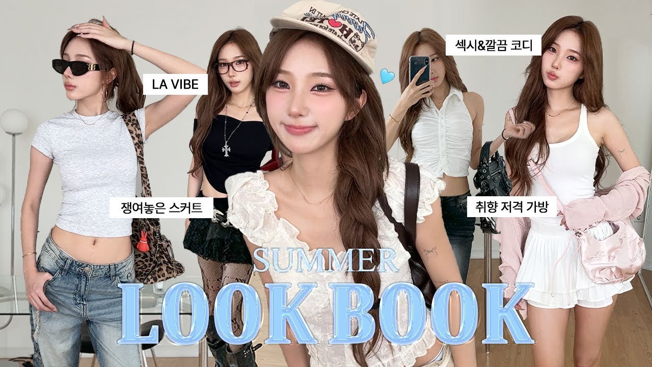 LOOKBOOK🩵 뭐 입을지 모르겠다고? 그래서 준비한 7가지 느좋 여름 코디 룩북🪽