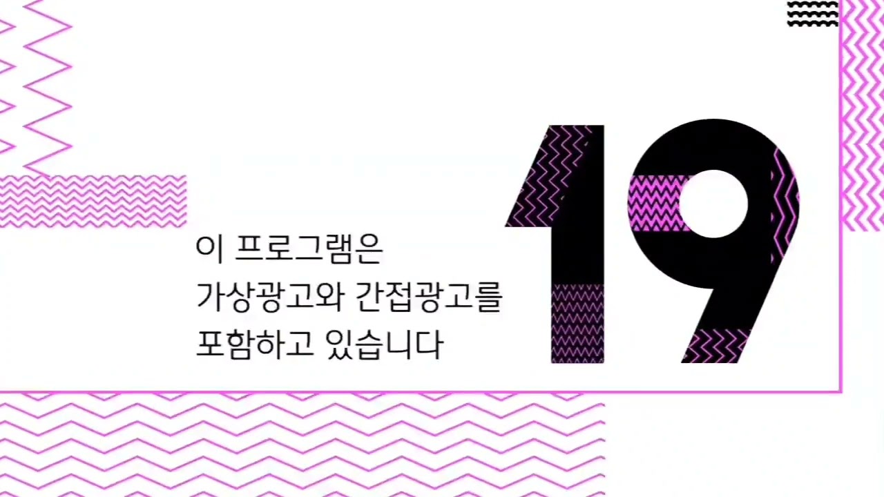 JTBC4 19세 연령고지