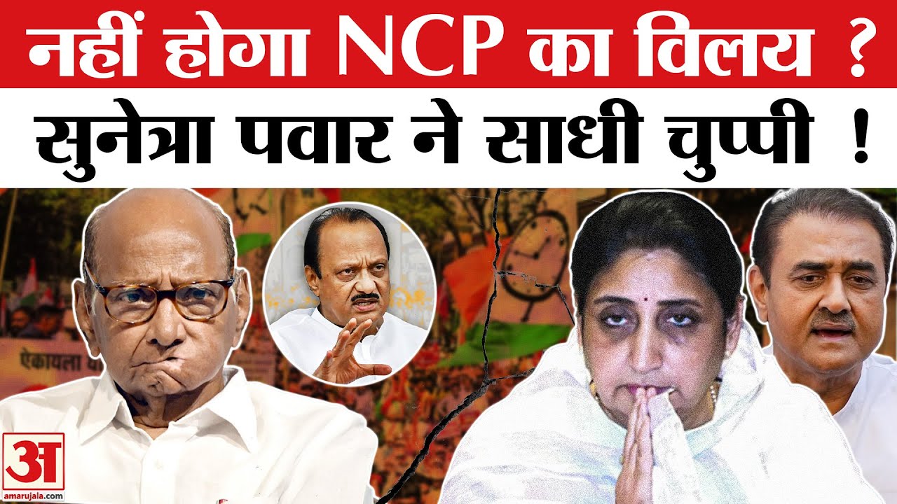 NCP Merger News: NCP का नहीं होगा विलय? Sunetra Pawar ने साधी चुप्पी | Ajit Pawar | Sharad Pawar