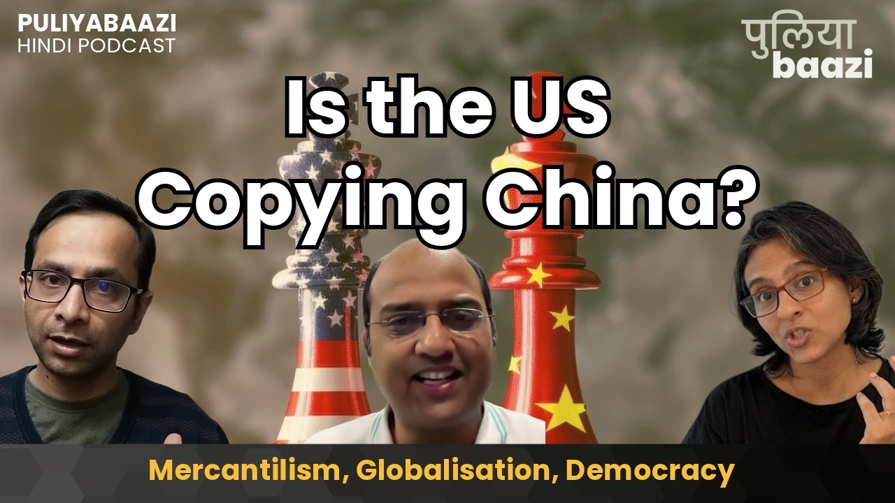 Is the US Copying China? अमेरिका कर रहा चीन की नकल? #hindipodcast #geopolitics