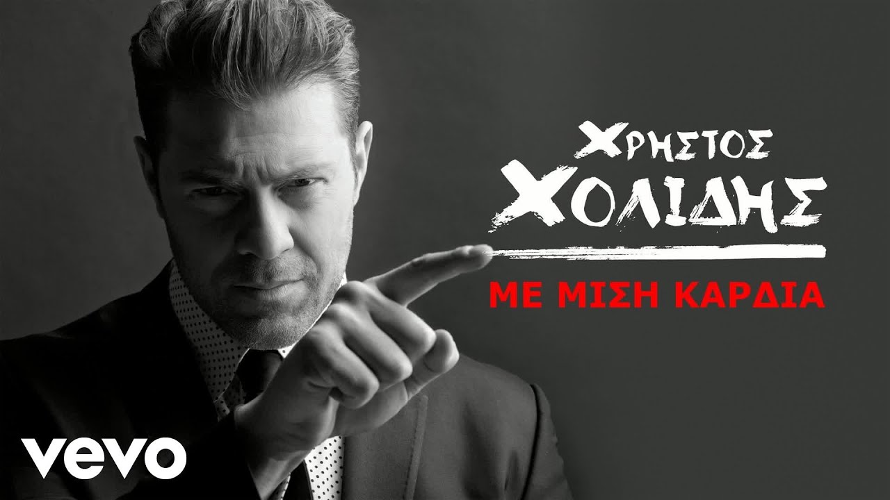 &Chi;&rho;ή&sigma;&tau;&omicron;&sigmaf; &Chi;&omicron;&lambda;ί&delta;&eta;&sigmaf; - &Mu;&epsilon; &Mu;&iota;&sigma;ή &Kappa;&alpha;&rho;&delta;&iota;ά