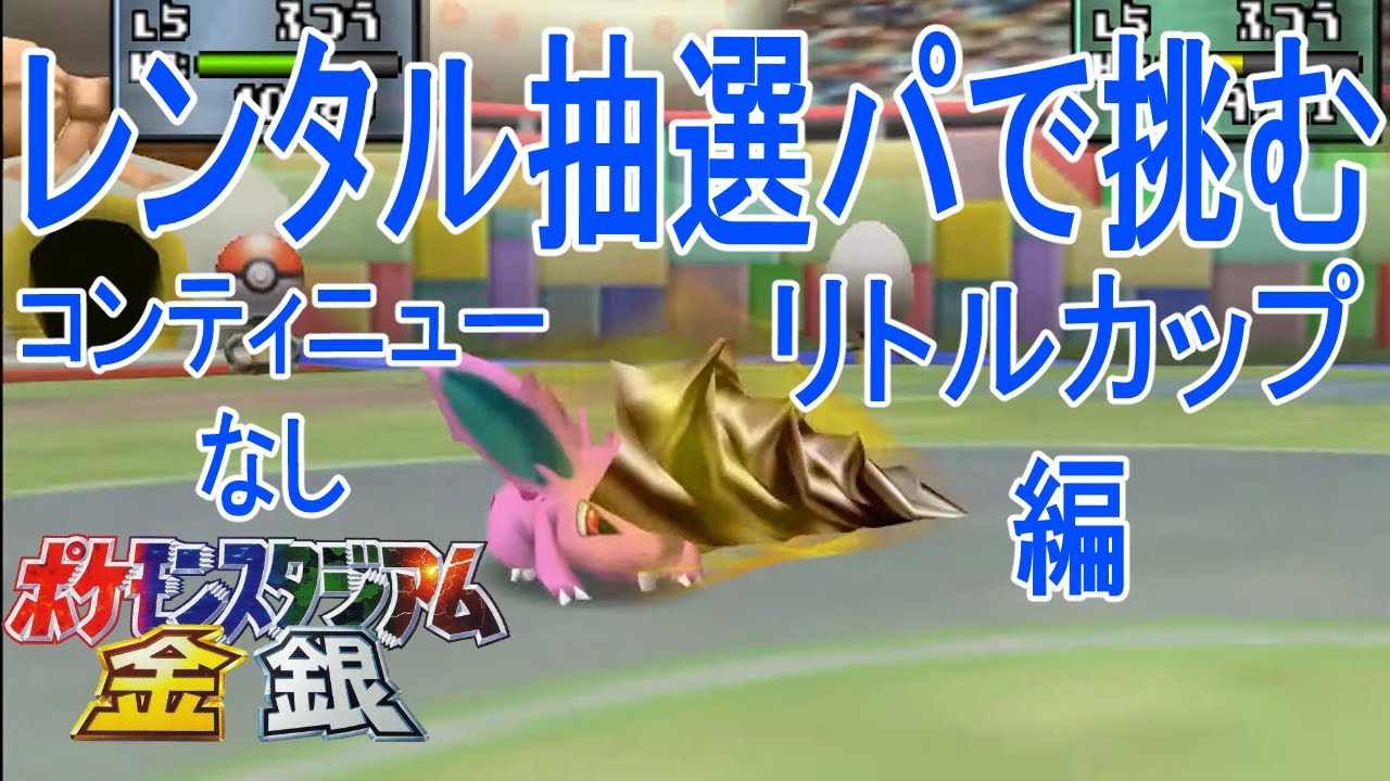 【ポケスタ金銀】リトルカップ　レンタル抽選縛り 12日目