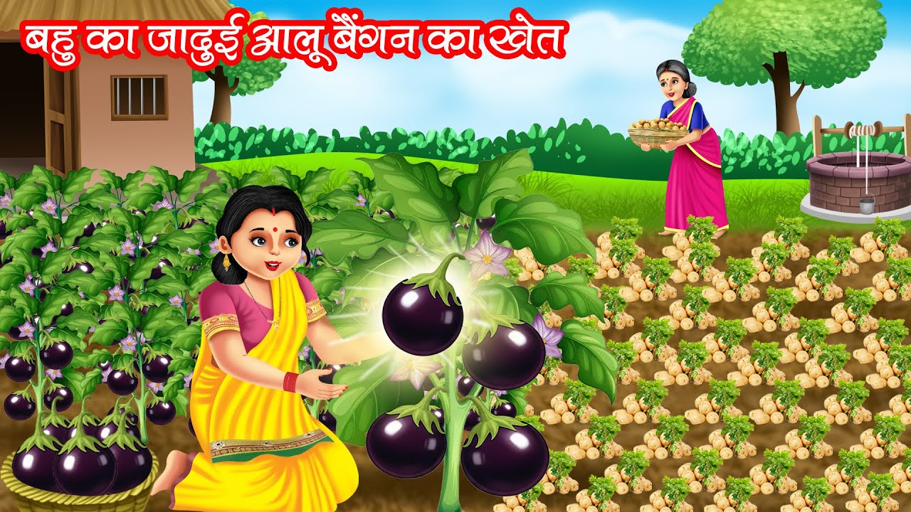 बहु का जादुई आलू बैंगन का खेत | BAHU KA JADUI AALU BAINGAN KA KHET | HINDI KAHANIYA | MORAL STORIES