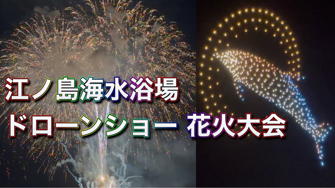 江の島海水浴場ドローンショー 江ノ島花火大会 湘南 Drone Show and Fireworks display in Enoshima Japan 鵠沼海岸 片瀬西浜