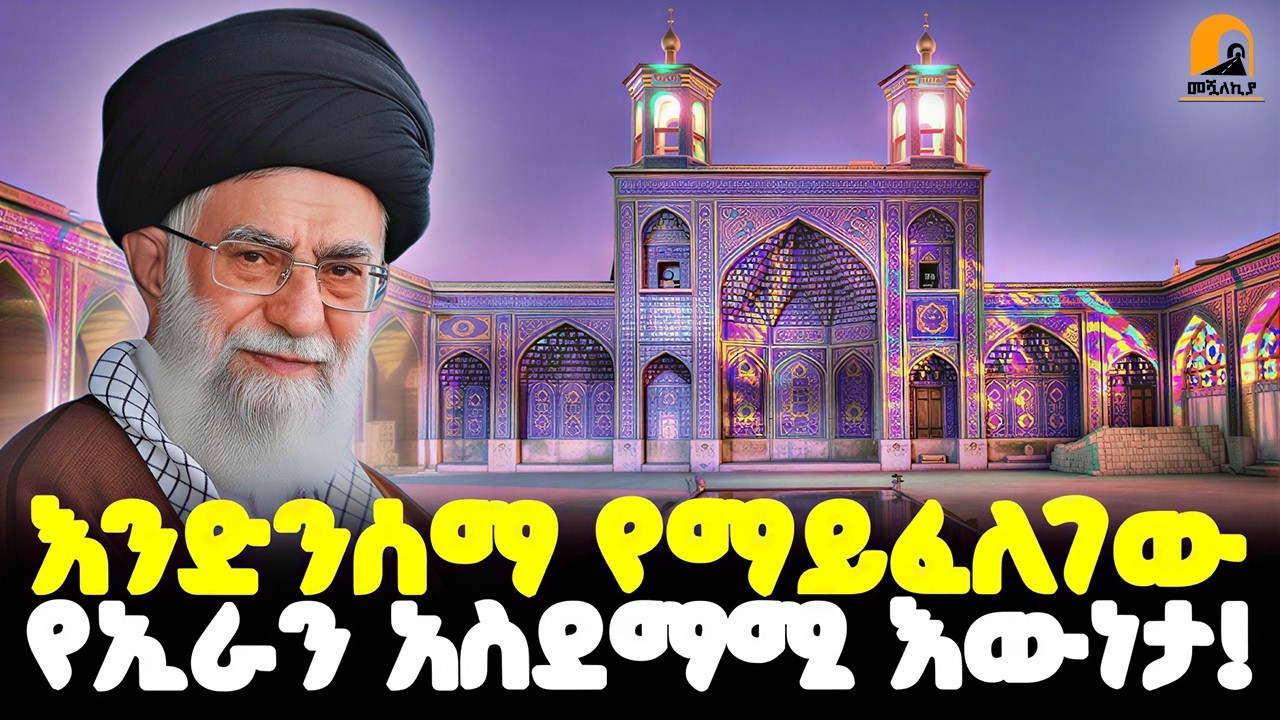#ethiopia 🔴 ምዕራባውያንና ሚዲያዎቻቸው... | ስለኢራን የደበቁት ሚስጥር! | @Meshualekia - መሿለኪያ