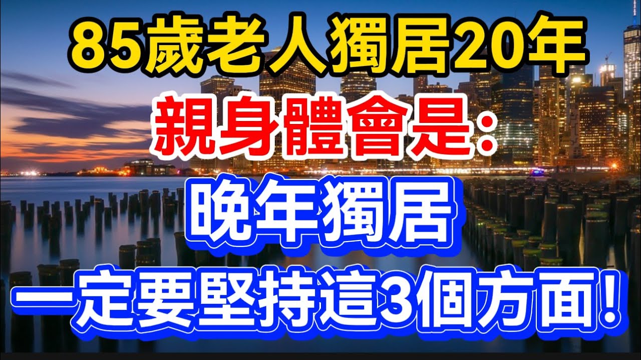 85歲老人獨居20年，親身體會是：晚年獨居一定要堅持這3個方面！【晚晴talks】#晚年生活 #中老年生活 #為人處世 #生活經驗 #情感故事 #老人 #幸福人生#talks