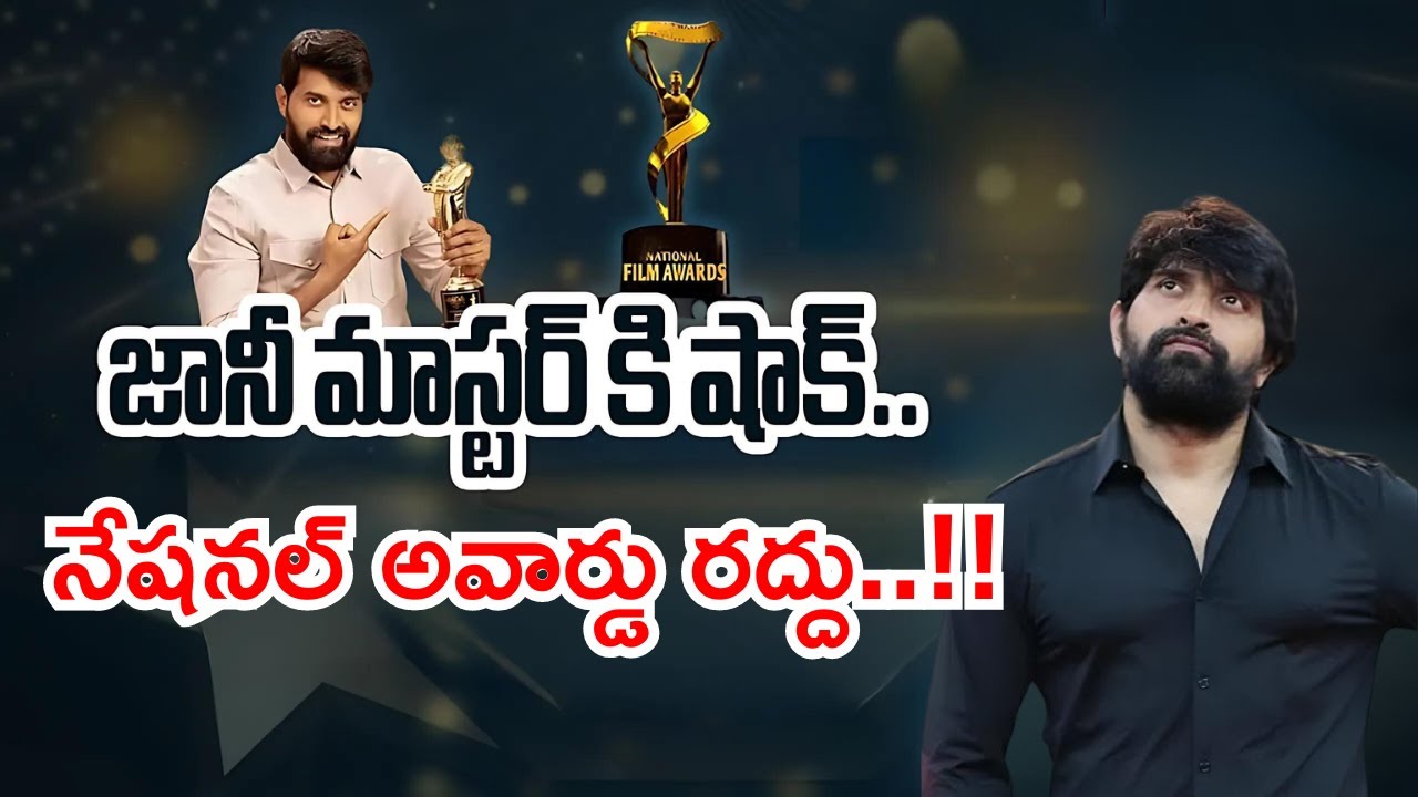 Jani Master National Award Canceled | #janimaster #entertainment #news