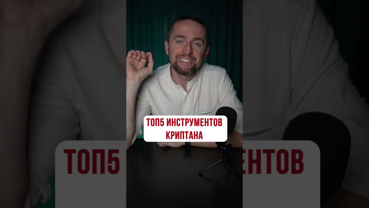 Топ 5 инструментов криптана, о которых не знают новички #shorts
