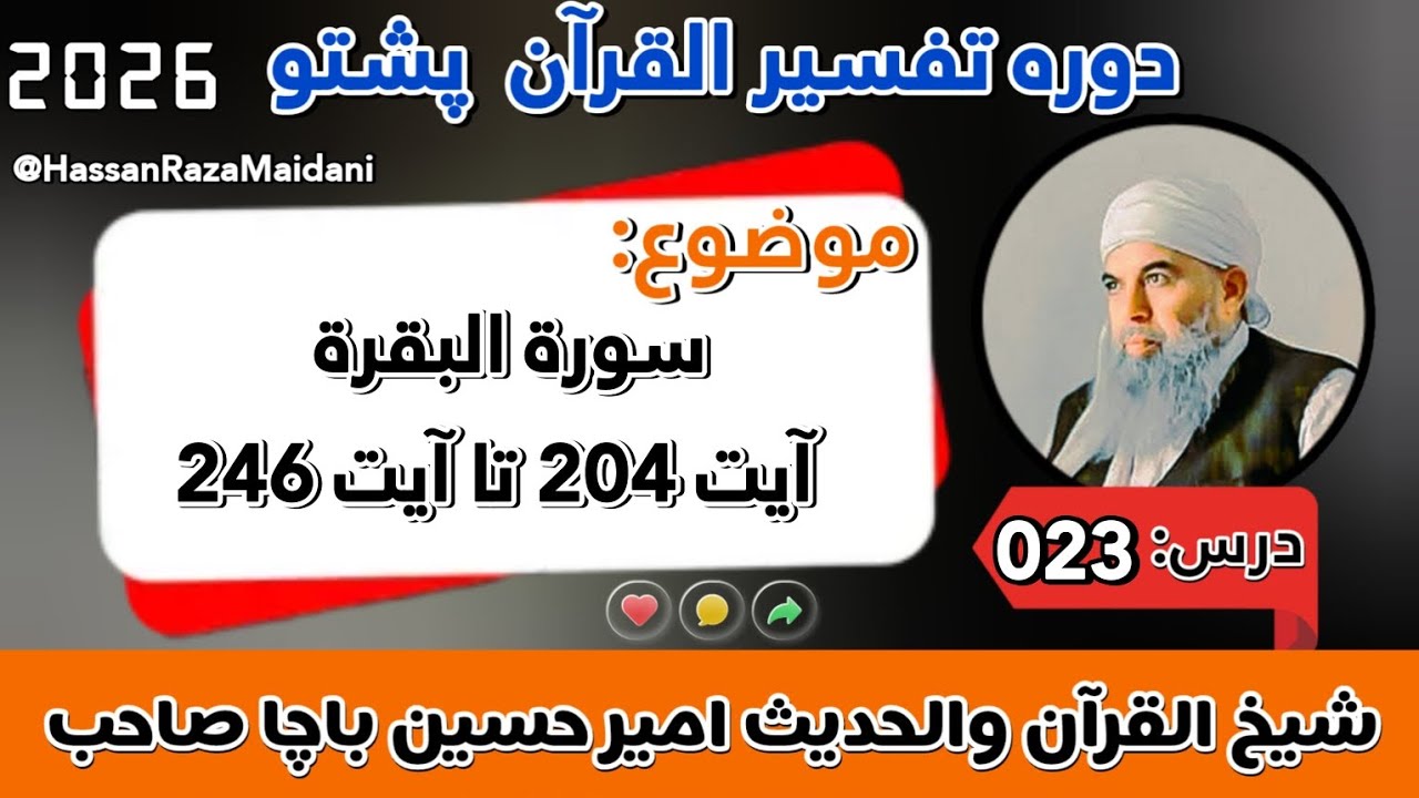 دورہ تفسیر القرآن پشتو | سورة البقرة آيت 204 تا 246 | درس 23 | شیخ امیر حسین باچا صاحب #سورة #البقرة