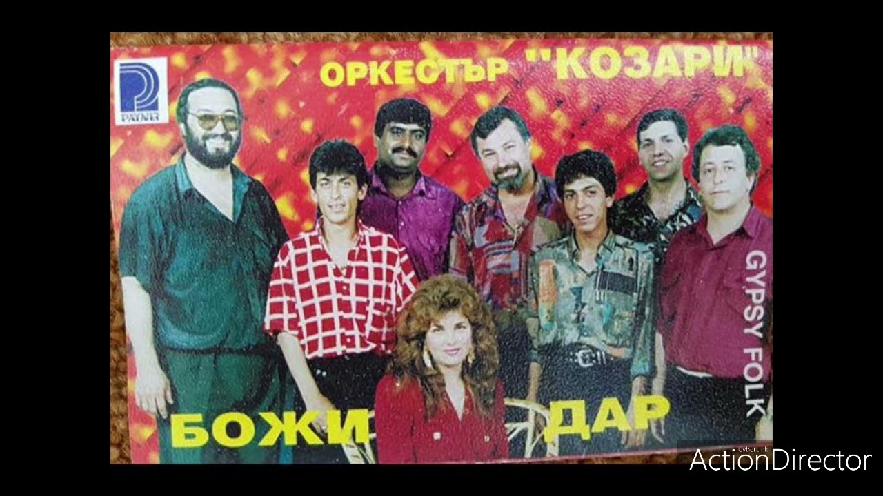 KOZARI - IVALINA 1994 / Козари - Ивалина 1994