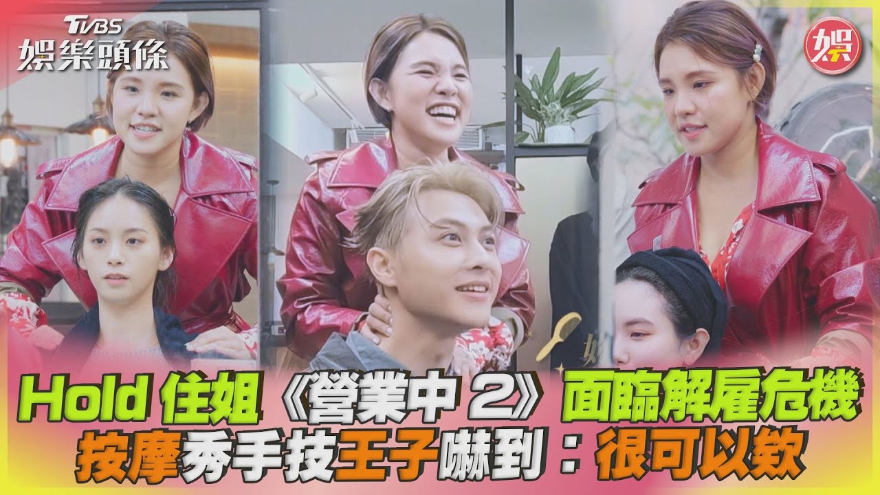 Hold住姐《營業中2》面臨解雇危機　按摩秀手技王子嚇到：很可以欸｜TVBS娛樂頭條@tvbsforfun