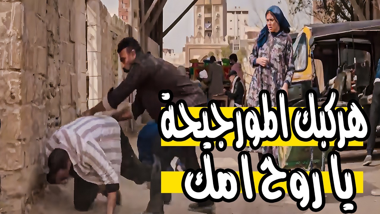 ايدك بقي عشان متلسعكش - فهد علم على البلطجي فى قلب الحارة بعد اللى عملوا مع البنت الغلبانه🔥💪