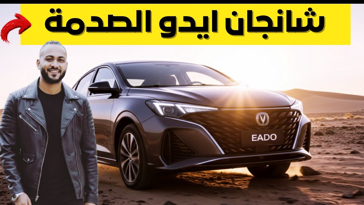الحقيقة الصادمة ! شانجان ايدو 2026 مميزات خرافية وعيوب مخفية .. هل تشتريها؟