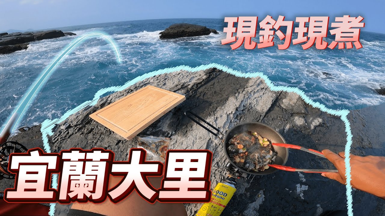 帶新手去釣魚當午餐｜現釣現煮EP6