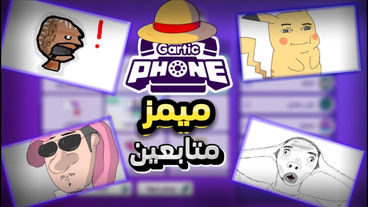 خليت رسامين يرسمون ميمز في قارتك فون😂 | GARTIC PHONE