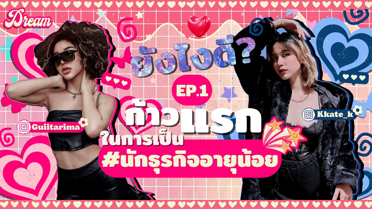 ยังไงดี l ปรับตัว! เตรียมเป็น 