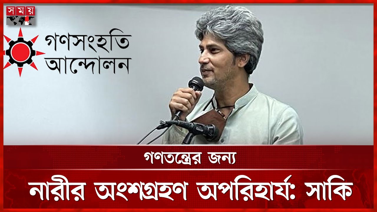 আগামী সংসদে নারীর প্রতিনিধিত্ব কতটা হবে, জানালেন সাকি | Zonayed Saki | Politics | SomoyTV