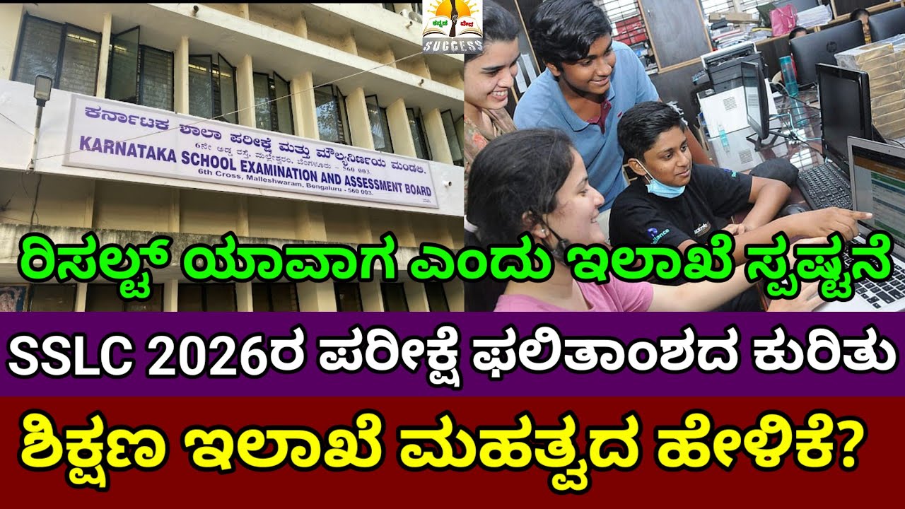 SSLC Result 2026 | ಇಂದು SSLC ಫಲಿತಾಂಶ ಪ್ರಕಟ ಸುದ್ದಿ |ಇಲಾಖೆ ಸ್ಪಷ್ಟನೆ | SSLC Exam Result Date 2026 