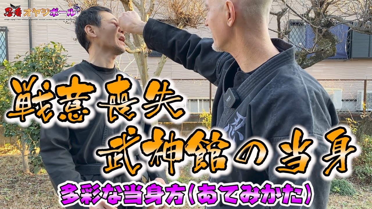 格闘技とは違う発想？忍者的当身法！　体術における当身の解説　武神館　初見良昭の武術