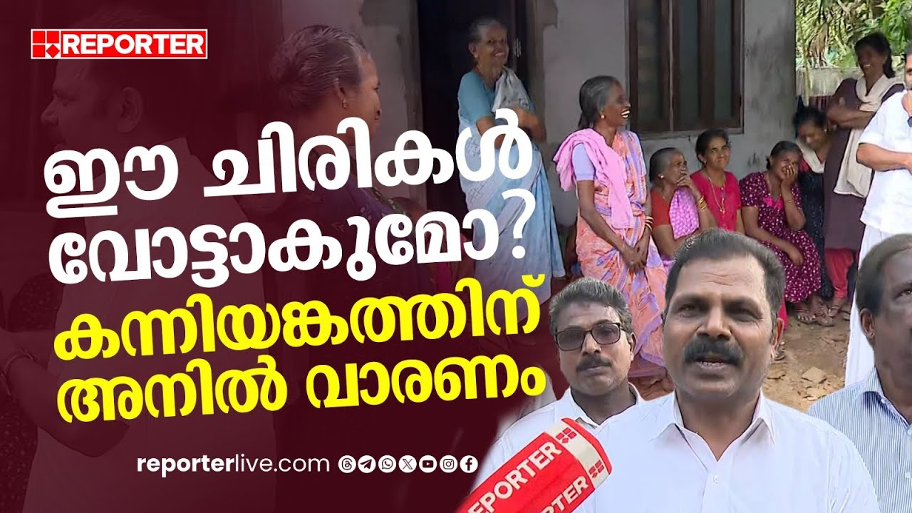 ഇങ്ങനെയൊക്കെ വോട്ട് ചോദിച്ചാല്‍ ആരാ കൊടുക്കാതിരിക്കുക, കന്നിയങ്കത്തിന് അനില്‍ വാരണം | Alappuzha