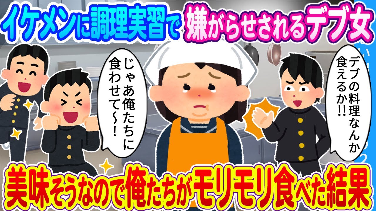 【馴れ初め】イケメンに調理実習で嫌がらせされるデブ女…美味そうなので俺たちがモリモリ食べた結果